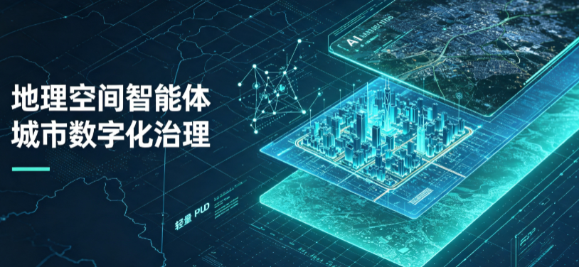 巧家县地理 AI 智能体 Geo 优化落地城市全域治理，多维空间驱动精细化管理