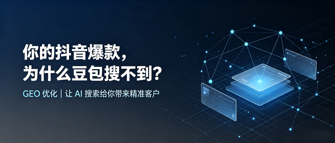 你的抖音爆款，为什么豆包搜不到？读懂 GEO，抢占巧家县 AI 搜索新流量